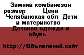 Зимний комбинезон размер74-80 › Цена ­ 1 200 - Челябинская обл. Дети и материнство » Детская одежда и обувь   